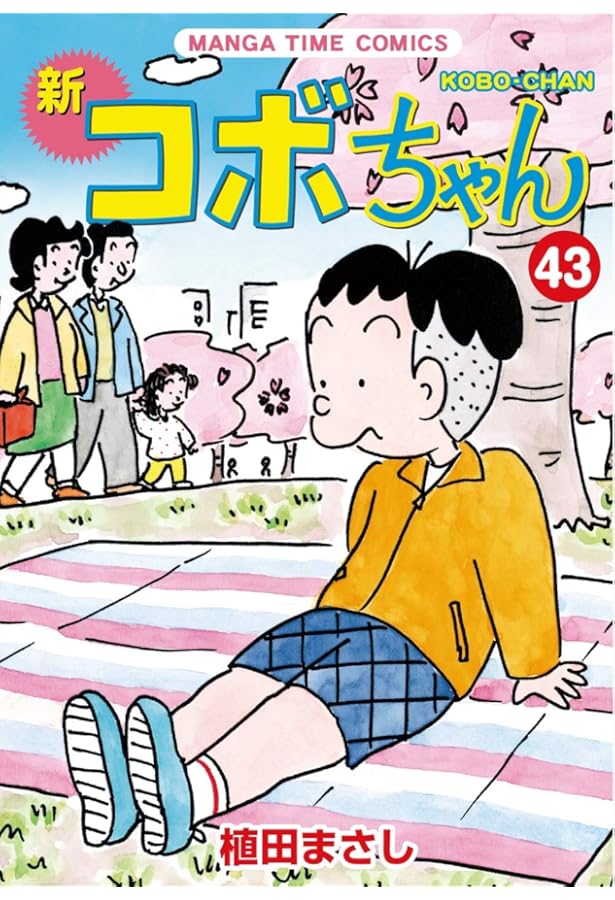 新コボちゃん　既刊1-38巻セット　植田まさし 新コボちゃん 既刊1-38巻セット 植田まさし 新コボちゃん(38